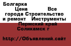 Болгарка Bosch  GWS 12-125 Ci › Цена ­ 3 000 - Все города Строительство и ремонт » Инструменты   . Пермский край,Соликамск г.